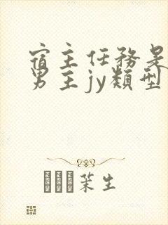 宿主任务是收集男主jy类型小说