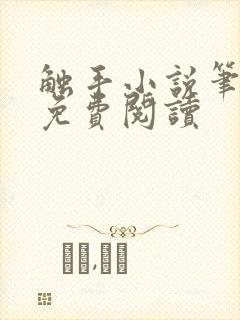 触手小说笔趣阁免费阅读