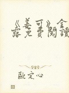 《姜可》金银花露免费阅读