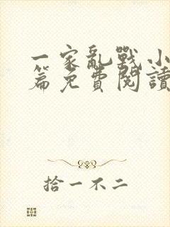 一家乱战小说全篇免费阅读