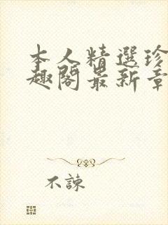 本人精选珍藏笔趣阁最新章节更新