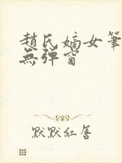 赵氏嫡女笔趣阁无弹窗