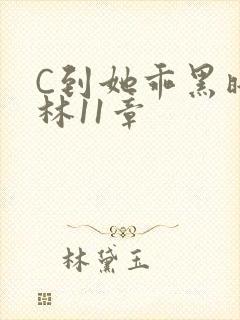 C到她乖黑暗森林11章