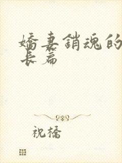 娇妻销魂的交换长篇