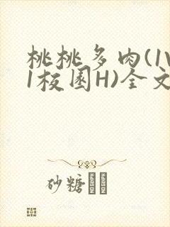 桃桃多肉(1V1校园H)全文阅读