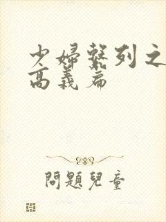 少妇系列之白洁高义篇