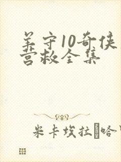 羊守10奇侠大营救全集