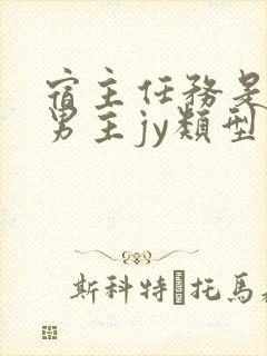 宿主任务是收集男主jy类型小说