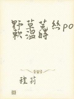 野草菟丝po温软温时