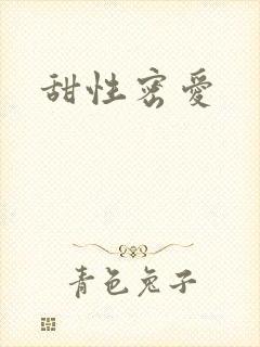 甜性密爱
