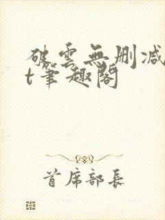 破云无删减txt笔趣阁