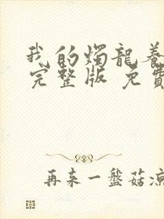 我的烛龙养父画完整版 免费阅读