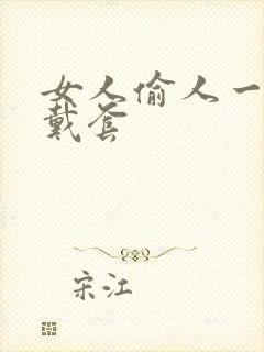 女人偷人一般不戴套