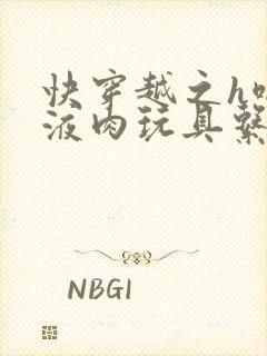 快穿越之h啪取液肉玩具系统