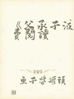 《父承子液》免费阅读