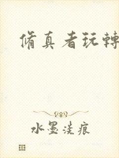 修真者玩转网游