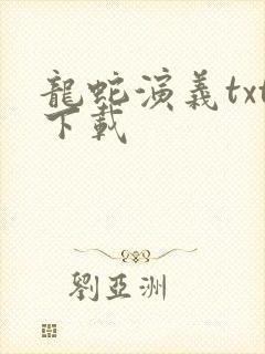 龙蛇演义txt下载