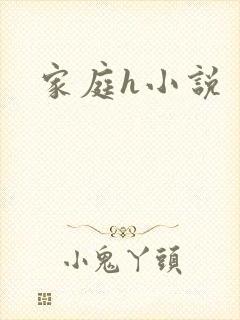 家庭h小说