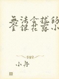 无法合拢的皇帝金银花露小说