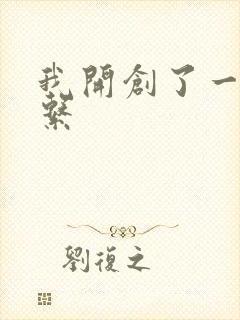 我开创了一个神系