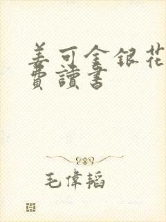 姜可金银花露免费读书