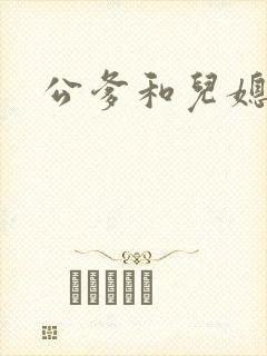 公爹和儿媳小说