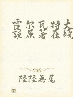 霍尔瓦特大街小说原著在线阅读