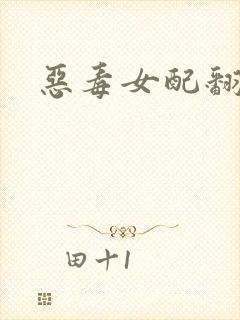 恶毒女配翻身后