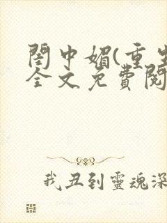 闺中媚(重生)全文免费阅读