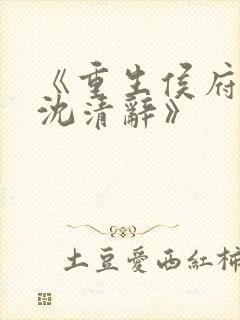 《重生侯府嫡女沈清辞》