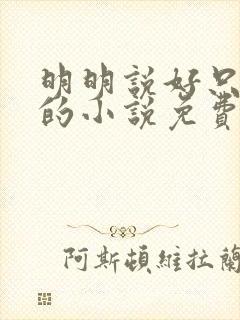 明明说好只蹭蹭的小说免费