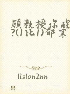 顾教授你醒了吗?(1比1)郁寒