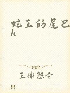 蛇王的尾巴高ah