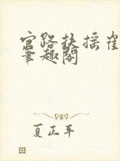 官路扶摇崔向东笔趣阁