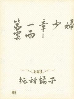 第一章少妇初尝云雨ⅰ