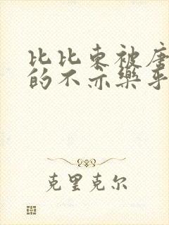 比比东被唐三桶的不亦乐乎语录