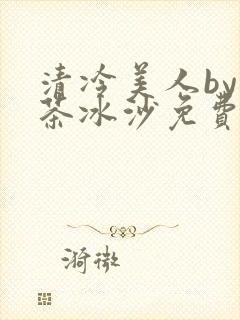 清冷美人by抹茶冰沙免费阅读