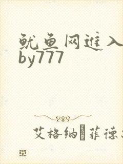 鱿鱼网进入官网by777