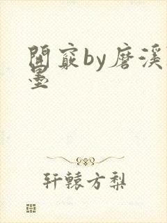 开窍by磨溪陈墨