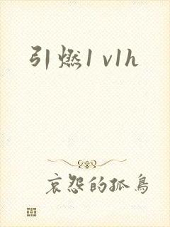 引燃1 v1h