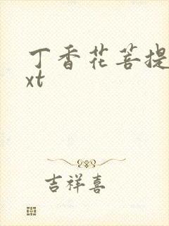 丁香花菩提树txt