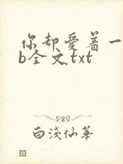 你却爱着一个sb全文txt