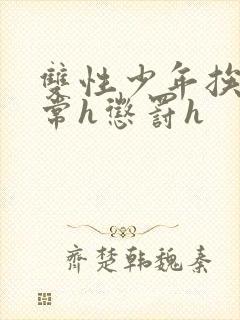 双性少年挨脔日常h惩罚h