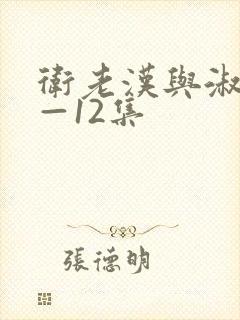 卫老汉与淑蓉8—12集