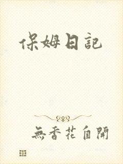 保姆日记