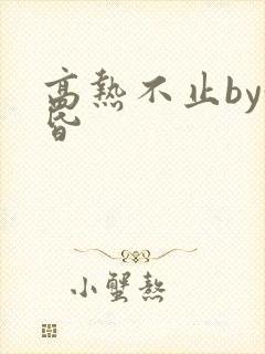 高热不止by黄昏