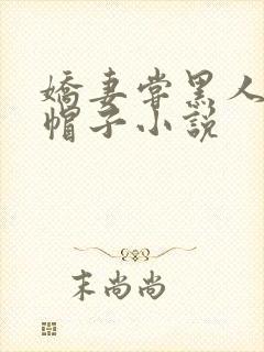 娇妻尝黑人的绿帽子小说