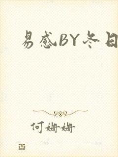 易感BY冬日度