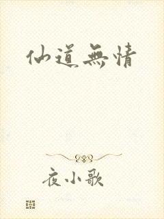 仙道无情