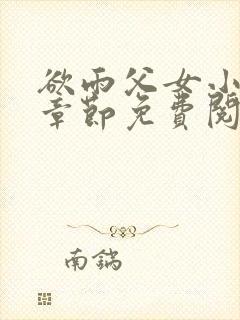 欲雨父女小说全章节免费阅读